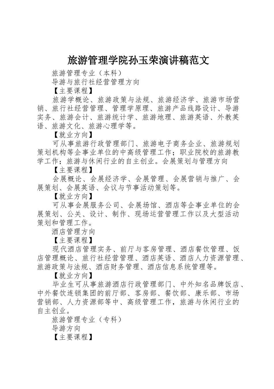 旅游管理学院孙玉荣演讲稿范文_第1页