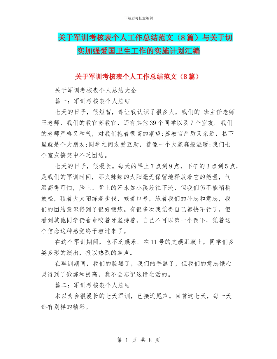 关于军训考核表个人工作总结范文与关于切实加强爱国卫生工作的实施计划汇编_第1页