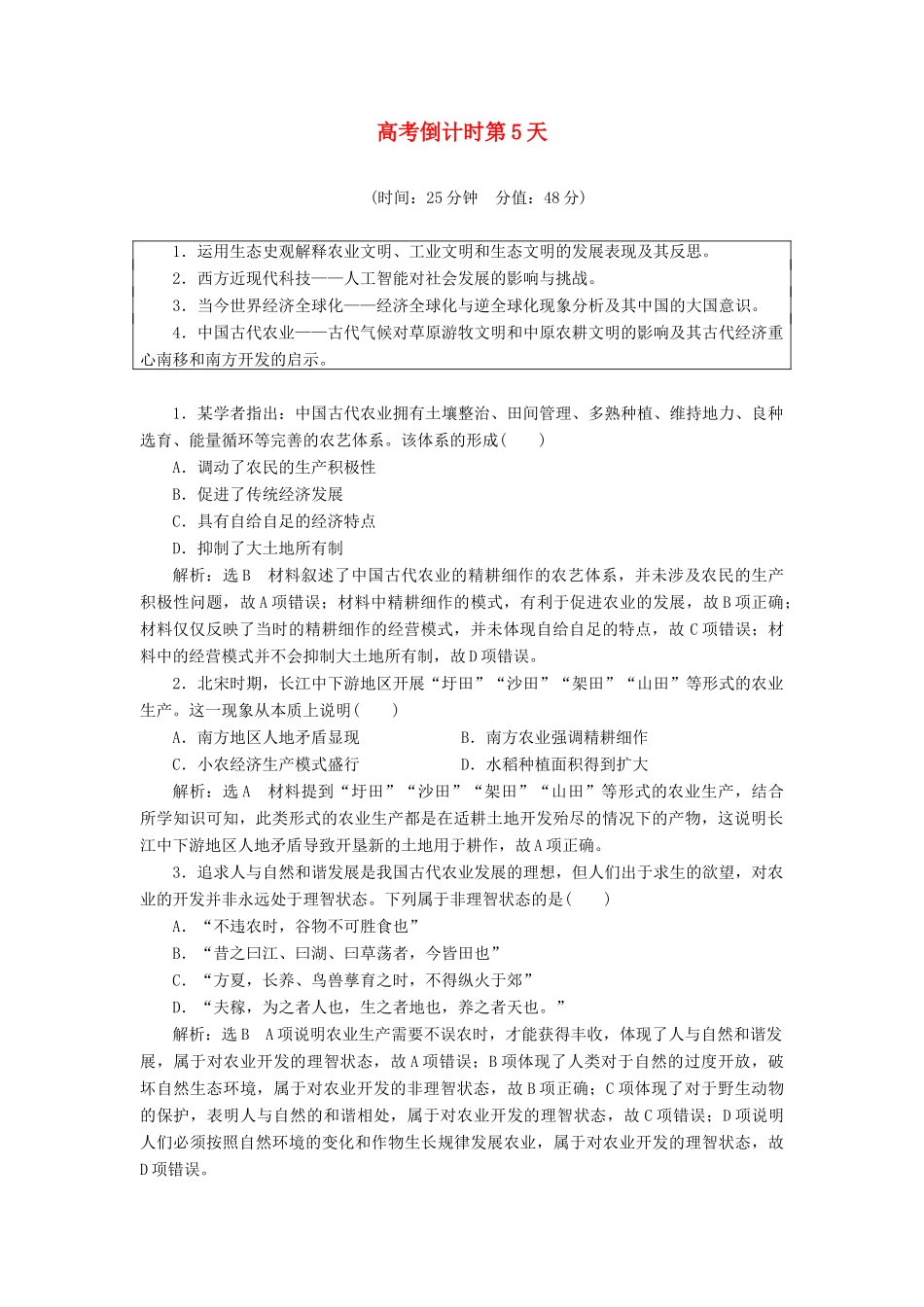 高考历史二轮复习 高考倒计时第5天练习-人教版高三全册历史试题_第1页