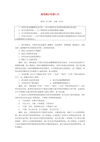 高考历史二轮复习 高考倒计时第5天练习-人教版高三全册历史试题