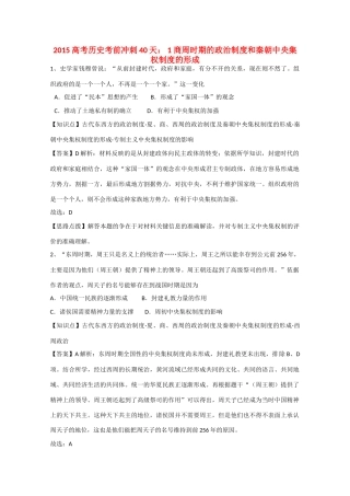 高考历史考前冲刺40天 1商周时期的政治制度和秦朝中央集权制度的形成-人教版高三全册历史试题
