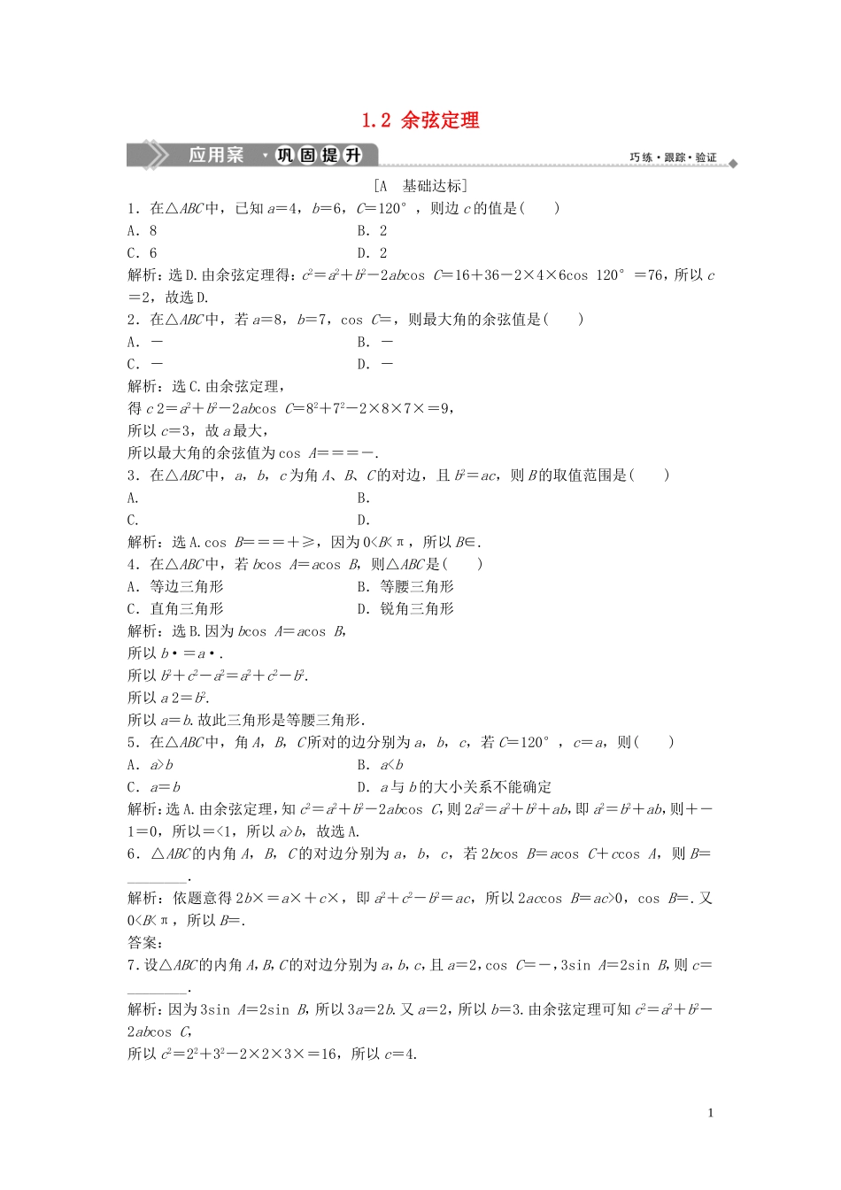 高中数学 第二章 解三角形 1.2 余弦定理巩固提升训练（含解析）北师大版必修5-北师大版高二必修5数学试题_第1页
