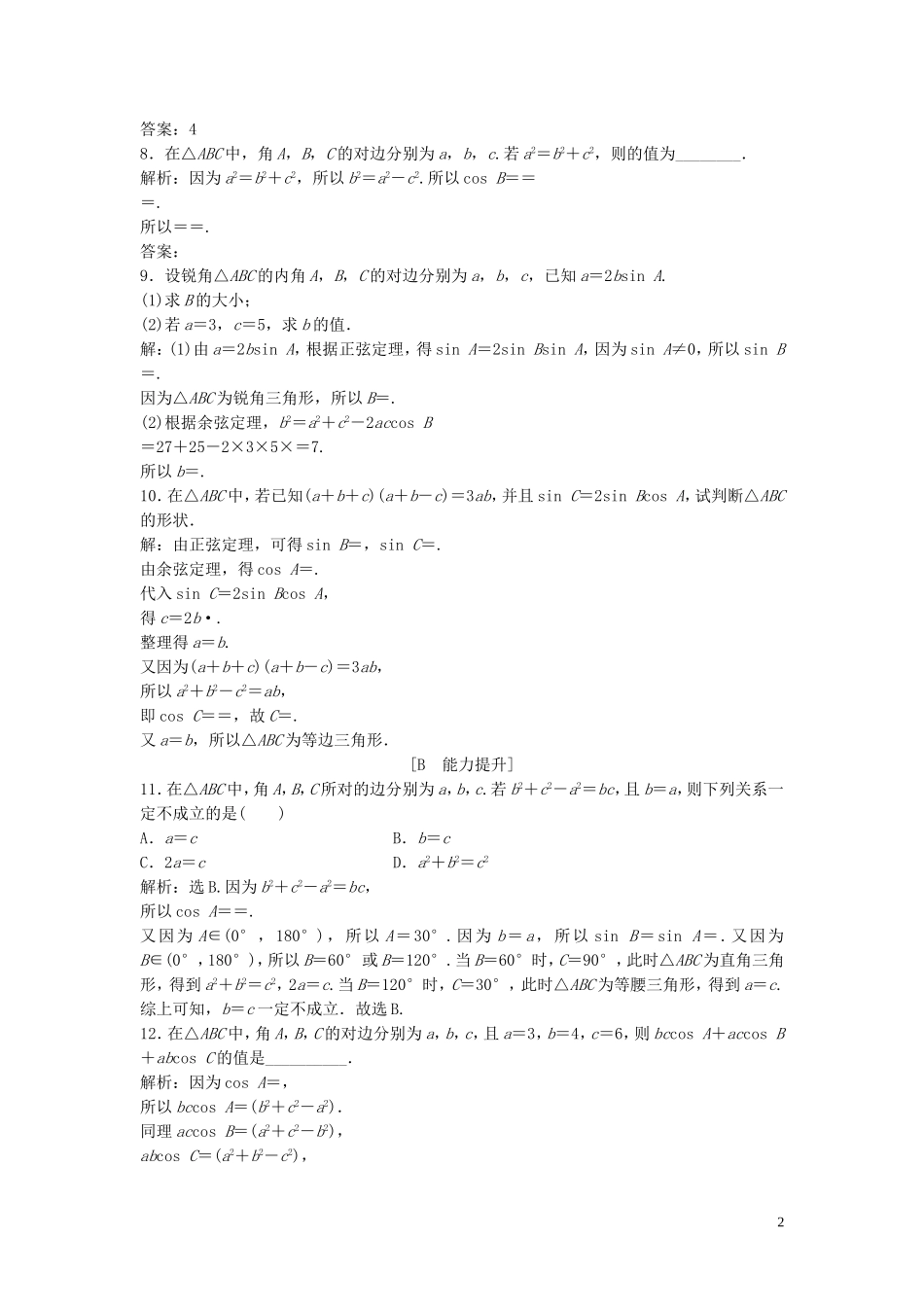 高中数学 第二章 解三角形 1.2 余弦定理巩固提升训练（含解析）北师大版必修5-北师大版高二必修5数学试题_第2页