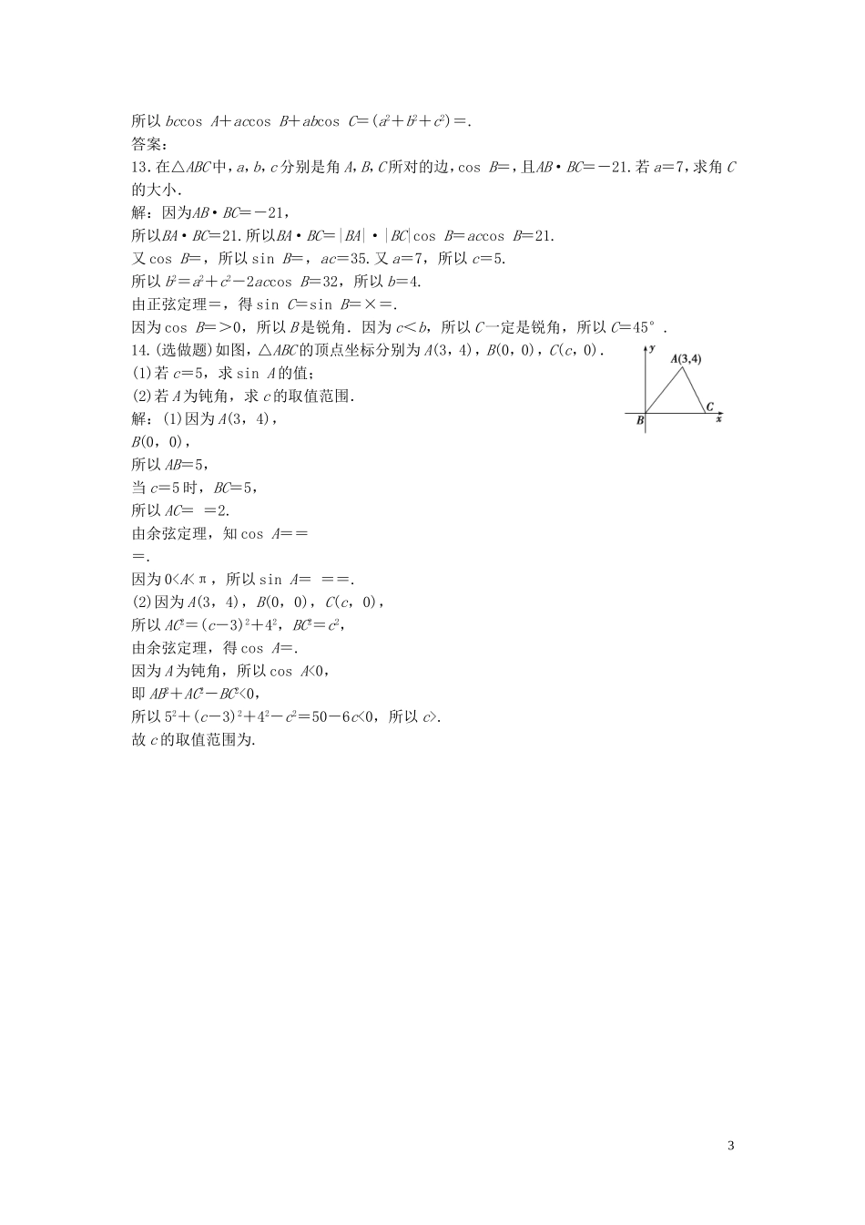 高中数学 第二章 解三角形 1.2 余弦定理巩固提升训练（含解析）北师大版必修5-北师大版高二必修5数学试题_第3页