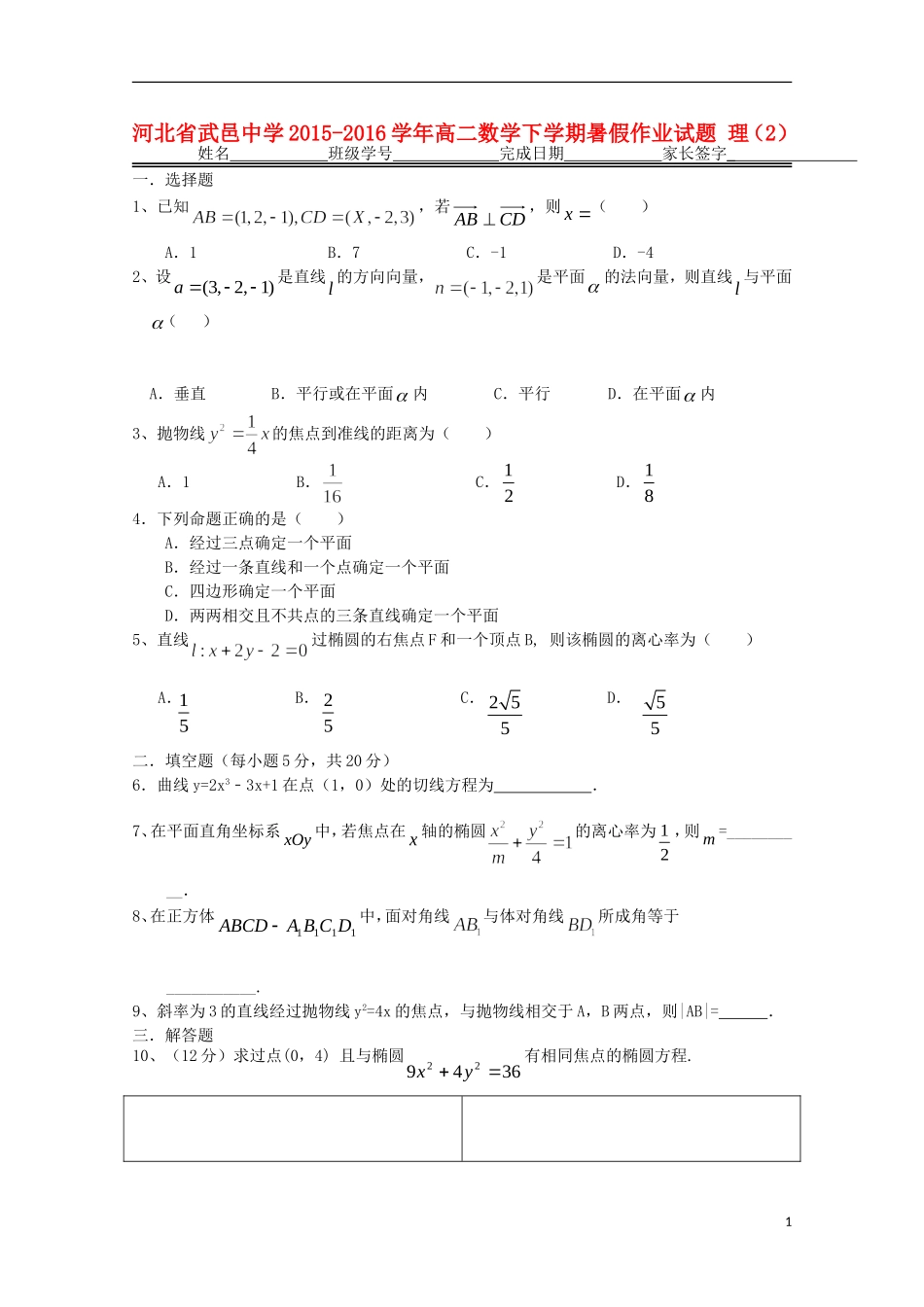 高二数学下学期暑假作业试题 理（2）-人教版高二全册数学试题_第1页