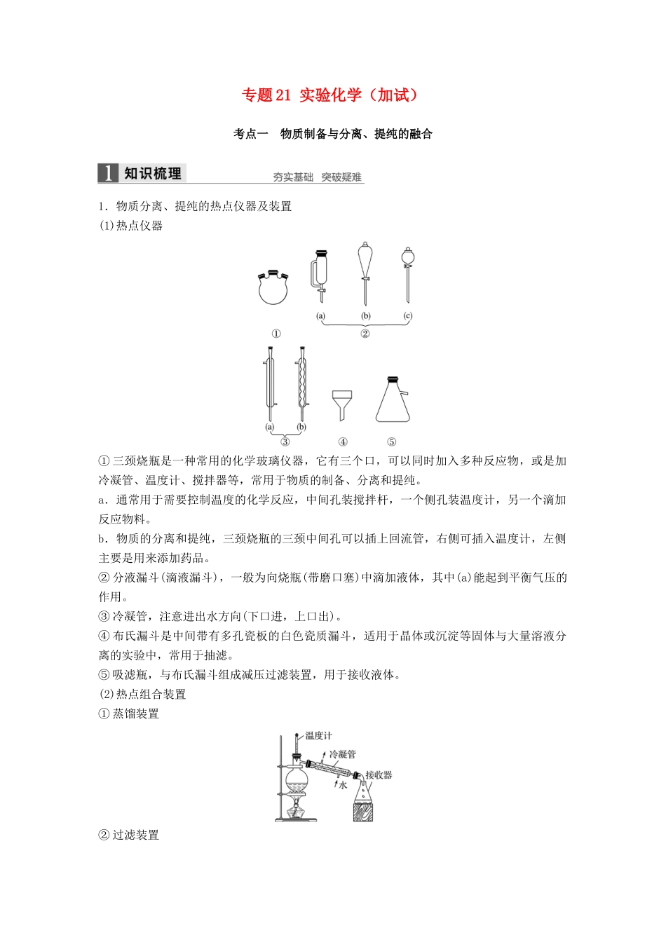 新（浙江专用）高考化学二轮复习 专题21 实验化学（加试）（含解析）-人教版高三全册化学试题_第1页