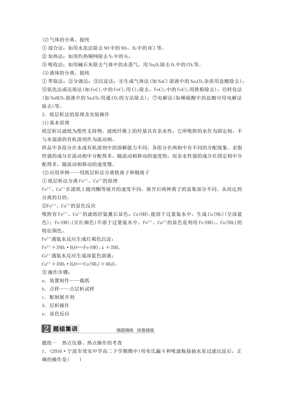 新（浙江专用）高考化学二轮复习 专题21 实验化学（加试）（含解析）-人教版高三全册化学试题_第3页