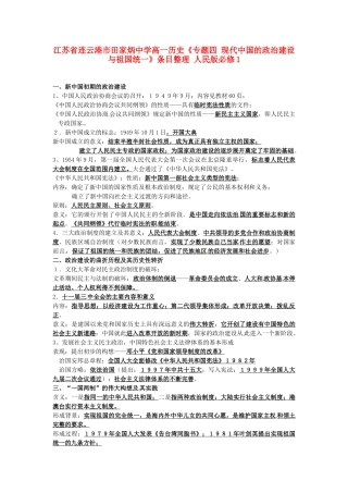 江苏省连云港市田家炳中学高中历史《专题四 现代中国的政治建设与祖国统一》条目整理 人民版必修1