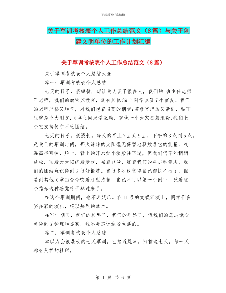 关于军训考核表个人工作总结范文与关于创建文明单位的工作计划汇编_第1页