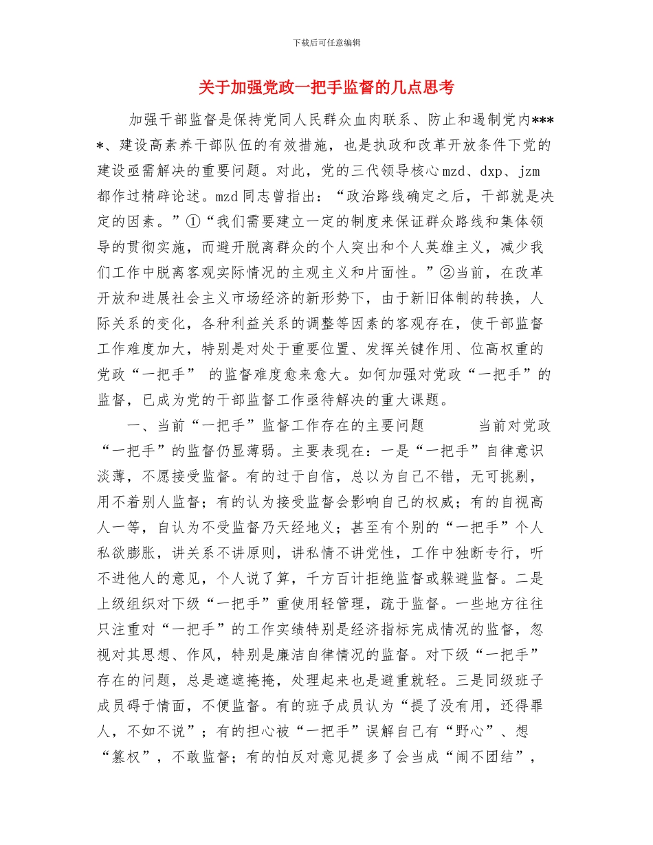 关于军训考核表个人工作总结范文与关于加强党政一把手监督的几点思考汇编_第3页