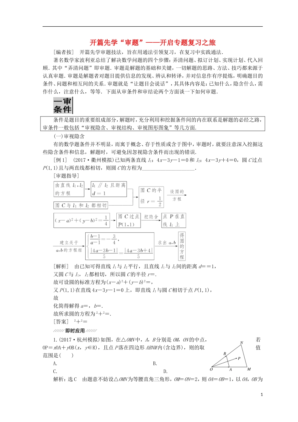 （浙江专版）高考数学二轮专题复习 开篇先学“审题”——开启专题复习之旅讲义-人教版高三全册数学试题_第1页