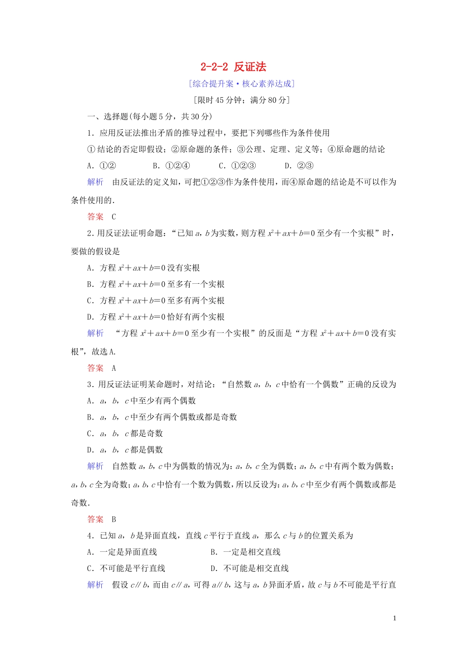 高中数学 第2章 推理与证明 2.2.2 反证法练习 新人教A版选修1-2-新人教A版高二选修1-2数学试题_第1页