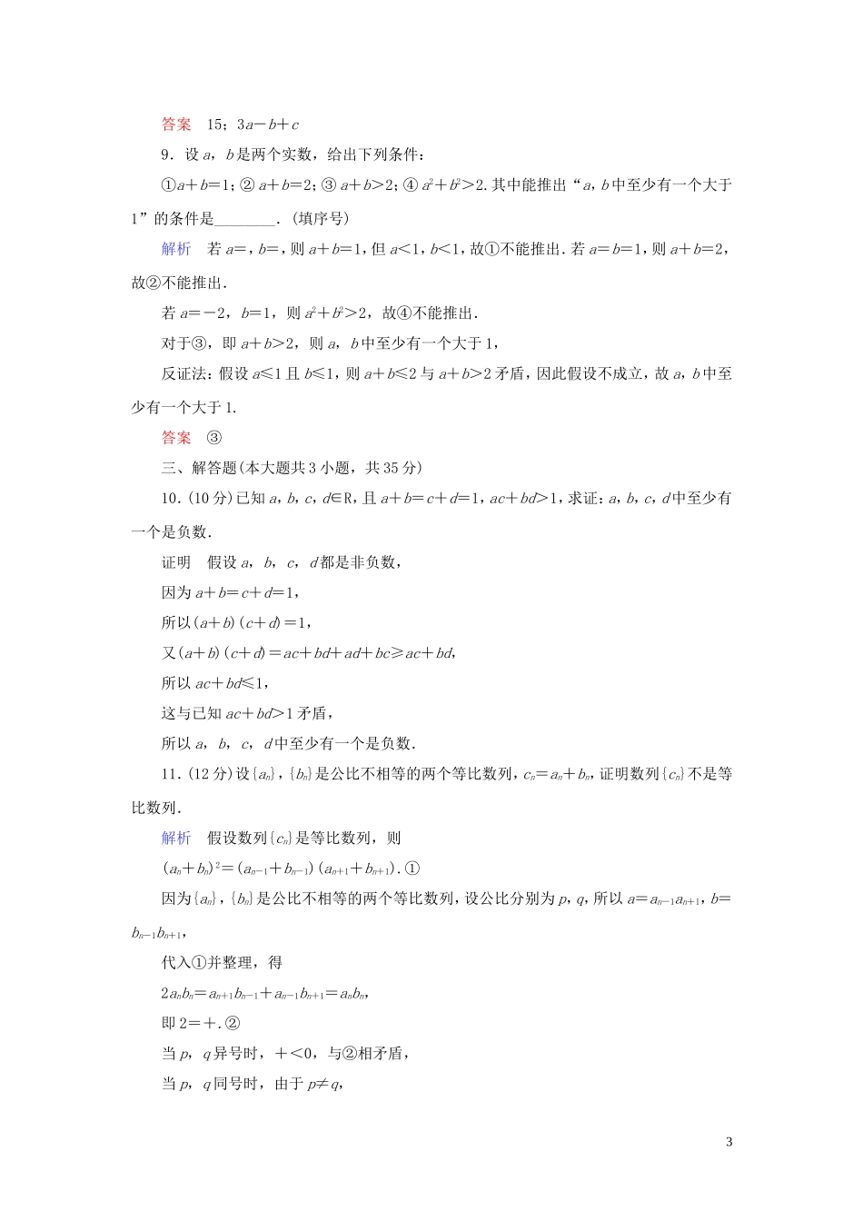 高中数学 第2章 推理与证明 2.2.2 反证法练习 新人教A版选修1-2-新人教A版高二选修1-2数学试题_第3页