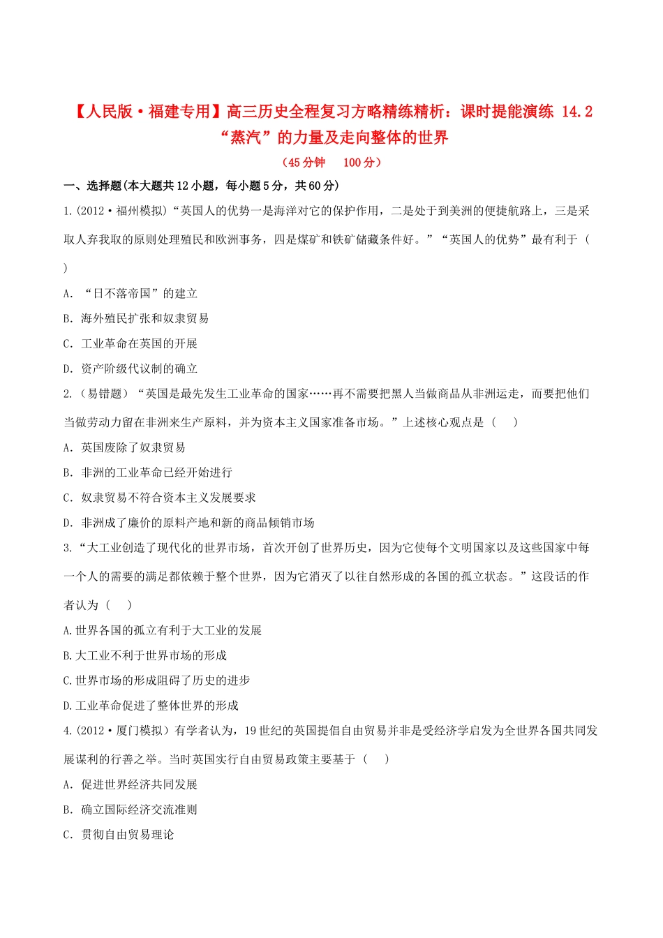 【全程复习方略】（福建专用）高三历史 14.2 “蒸汽”的力量及走向整体的世界课时提能演练_第1页