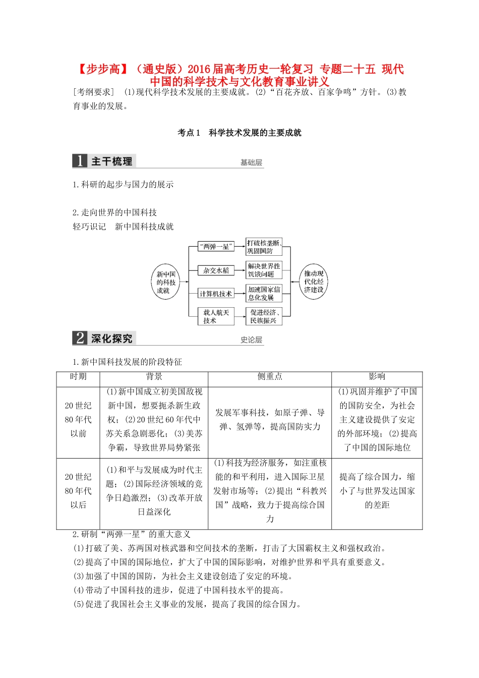 （通史版）高考历史一轮复习 专题二十五 现代中国的科学技术与文化教育事业讲义-人教版高三全册历史试题_第1页