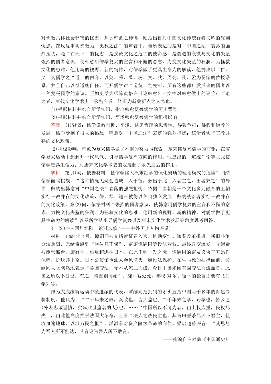 （新课标）高考历史一轮复习 考点训练41 中外历史人物评说（含解析）-人教版高三全册历史试题_第2页