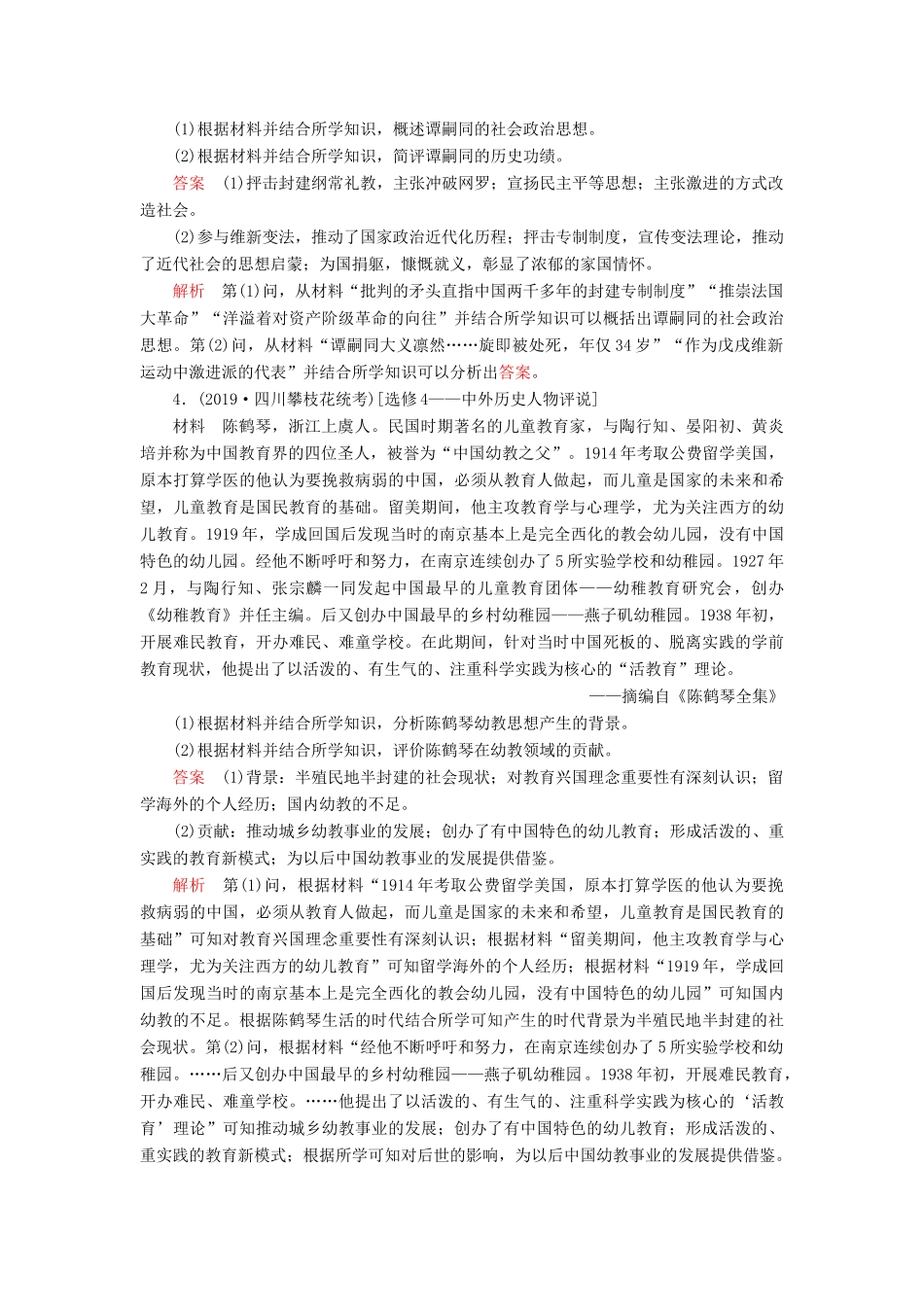 （新课标）高考历史一轮复习 考点训练41 中外历史人物评说（含解析）-人教版高三全册历史试题_第3页