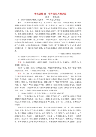 （新课标）高考历史一轮复习 考点训练41 中外历史人物评说（含解析）-人教版高三全册历史试题
