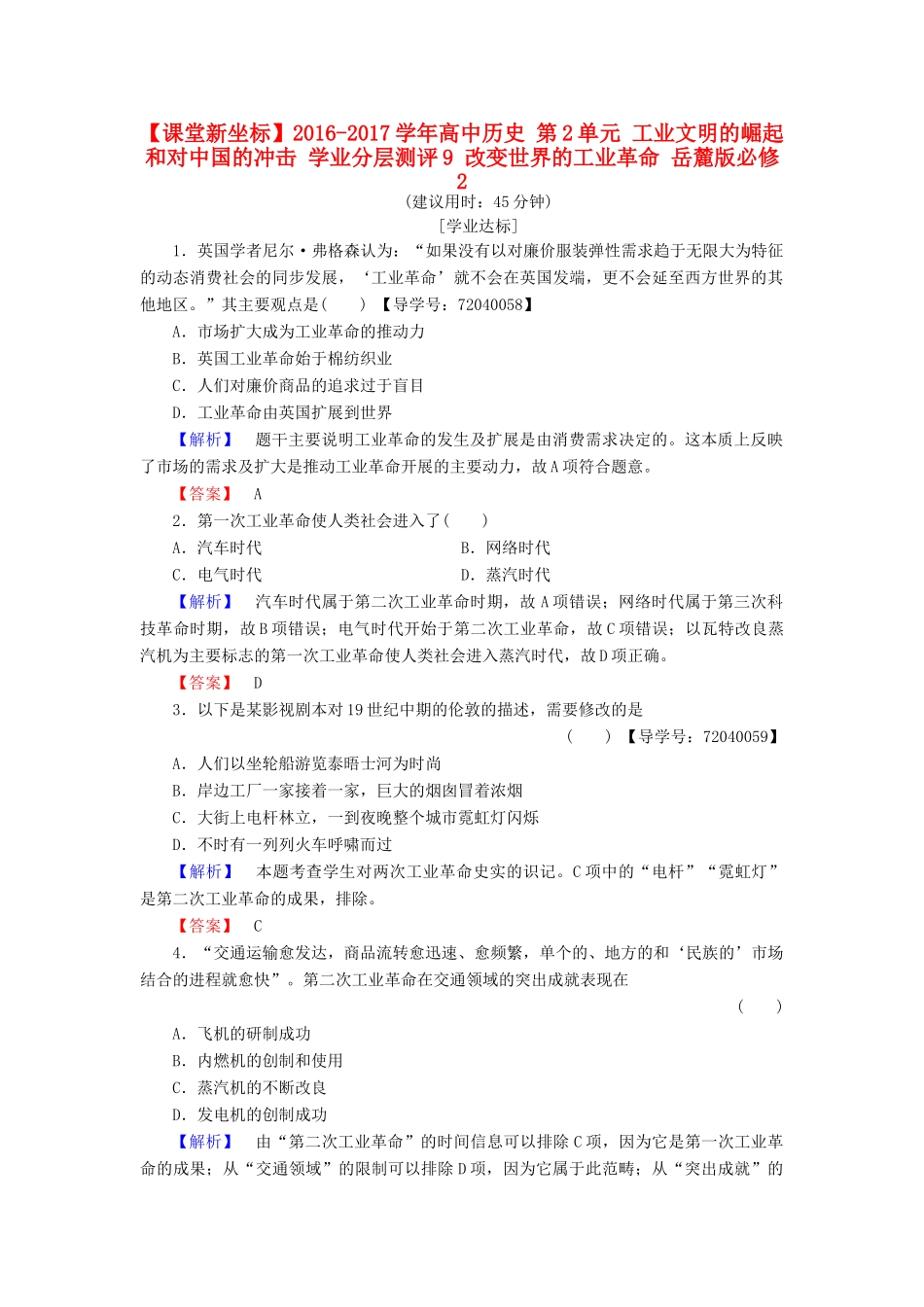 高中历史 第2单元 工业文明的崛起和对中国的冲击 学业分层测评9 改变世界的工业革命 岳麓版必修2-岳麓版高一必修2历史试题_第1页
