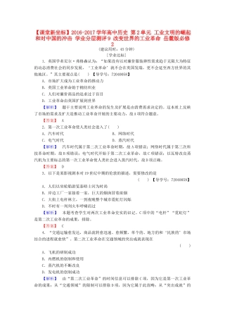 高中历史 第2单元 工业文明的崛起和对中国的冲击 学业分层测评9 改变世界的工业革命 岳麓版必修2-岳麓版高一必修2历史试题