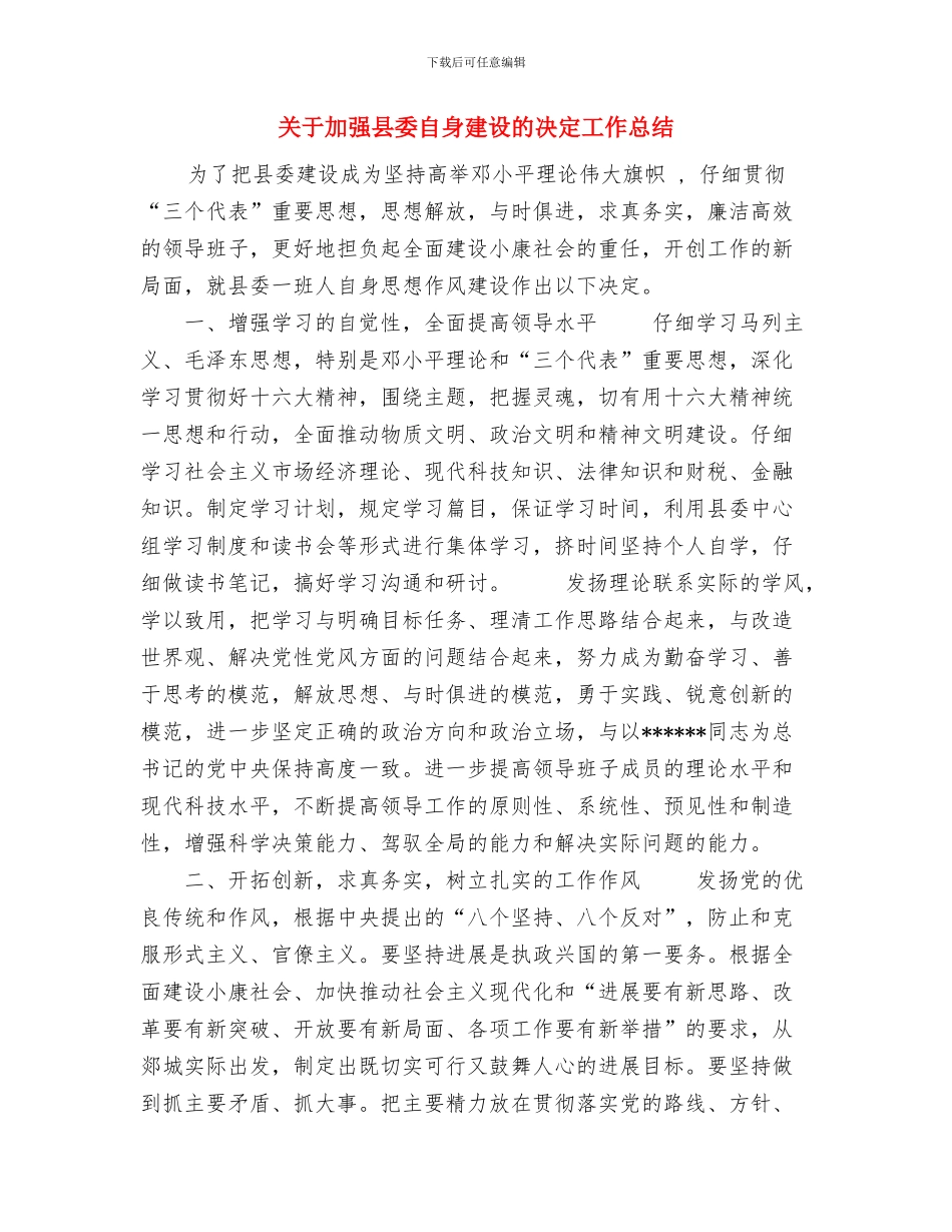 关于军训考核表个人工作总结范文与关于加强县委自身建设的决定工作总结汇编_第3页