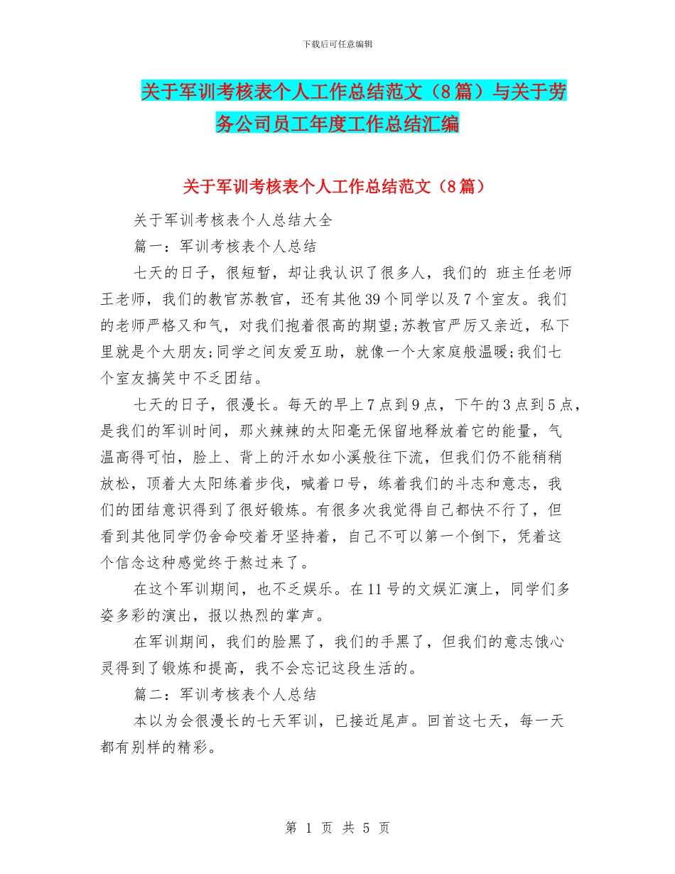 关于军训考核表个人工作总结范文与关于劳务公司员工年度工作总结汇编_第1页