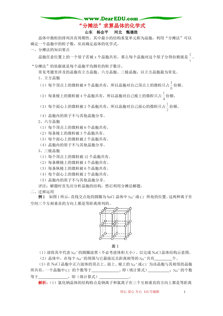 “分摊法”求算晶体的化学式 学法指导 不分版本_第1页