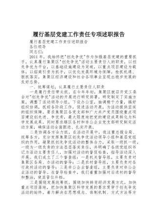 履行基层党建工作责任专项述职报告