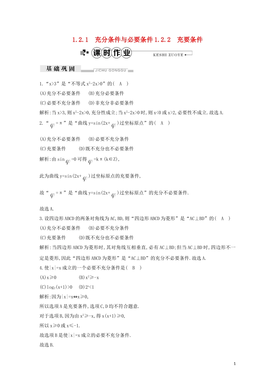 高中数学 第一章 常用逻辑用语 1.2.1 充分条件与必要条件 1.2.2 充要条件练习（含解析）新人教A版选修2-1-新人教A版高二选修2-1数学试题_第1页