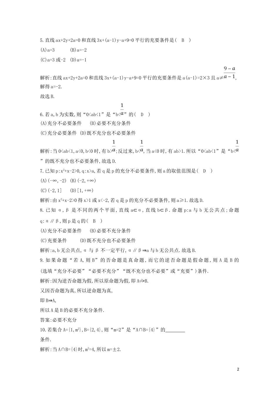 高中数学 第一章 常用逻辑用语 1.2.1 充分条件与必要条件 1.2.2 充要条件练习（含解析）新人教A版选修2-1-新人教A版高二选修2-1数学试题_第2页