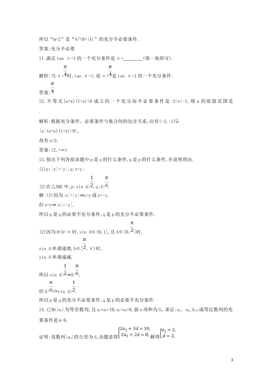 高中数学 第一章 常用逻辑用语 1.2.1 充分条件与必要条件 1.2.2 充要条件练习（含解析）新人教A版选修2-1-新人教A版高二选修2-1数学试题_第3页