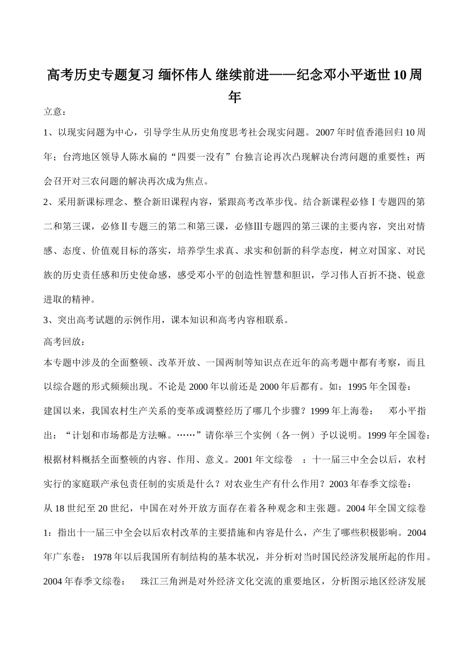 高考历史专题复习 缅怀伟人 继续前进——纪念邓小平逝世10周年_第1页