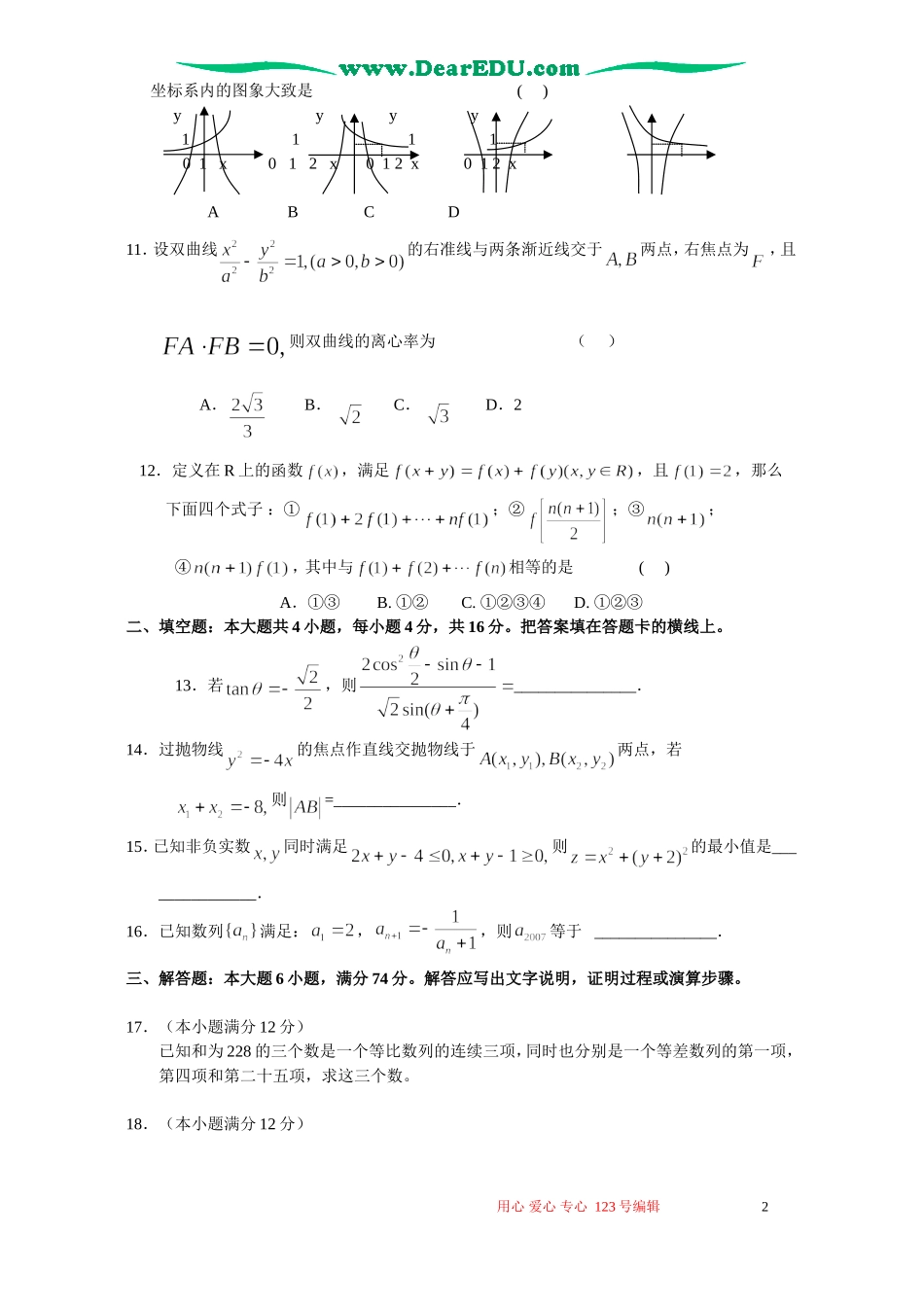 黑龙江省西北地区重点高中联谊校高考数学第一次模拟考试_第2页