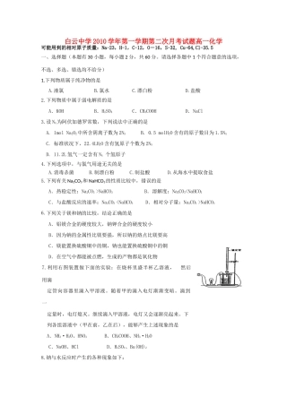 广东省广州市白云中学10-11学年高一化学第二次月考新人教版【会员独享】
