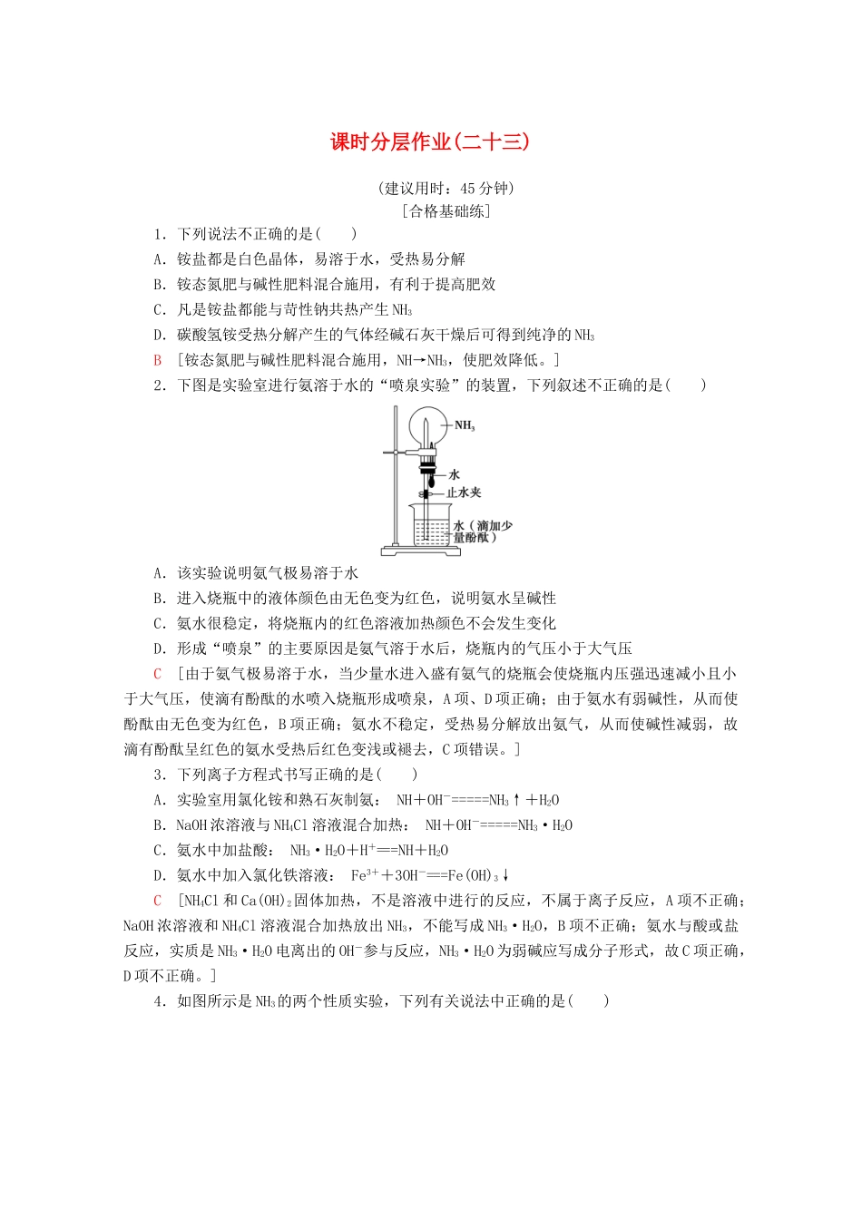 高中化学 课时分层作业23 氮肥的生产和使用（含解析）苏教版必修1-苏教版高一必修1化学试题_第1页