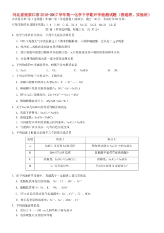 河北省张家口市高一化学下学期开学检测试题（普通班、实验班）-人教版高一全册化学试题