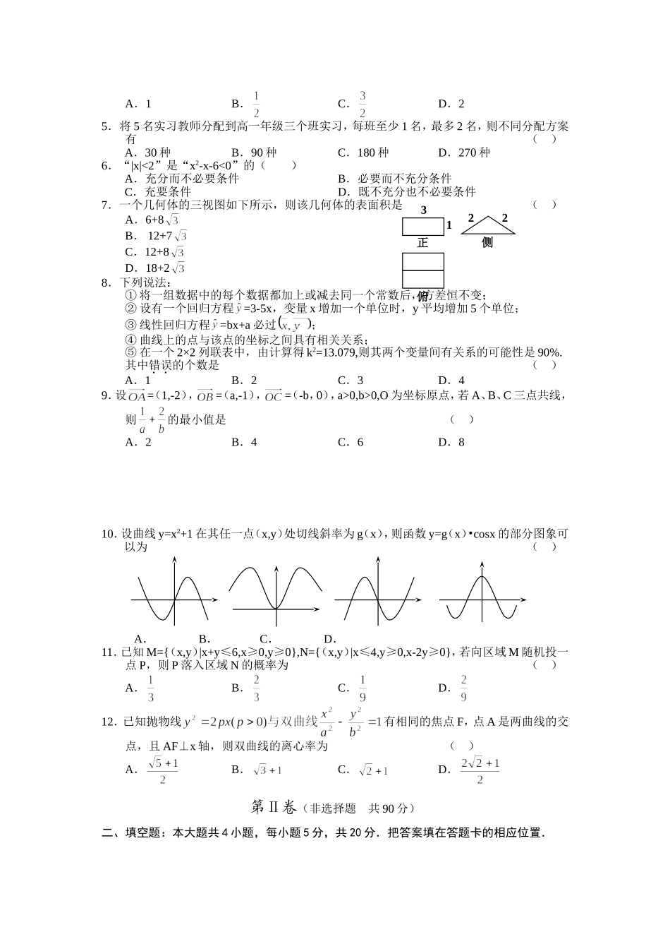 宁夏银川一中高三第一次模拟考试--数学理_第2页