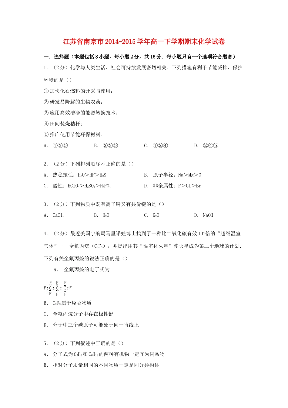 江苏省南京市高一化学下学期期末试卷（含解析）-人教版高一全册化学试题_第1页