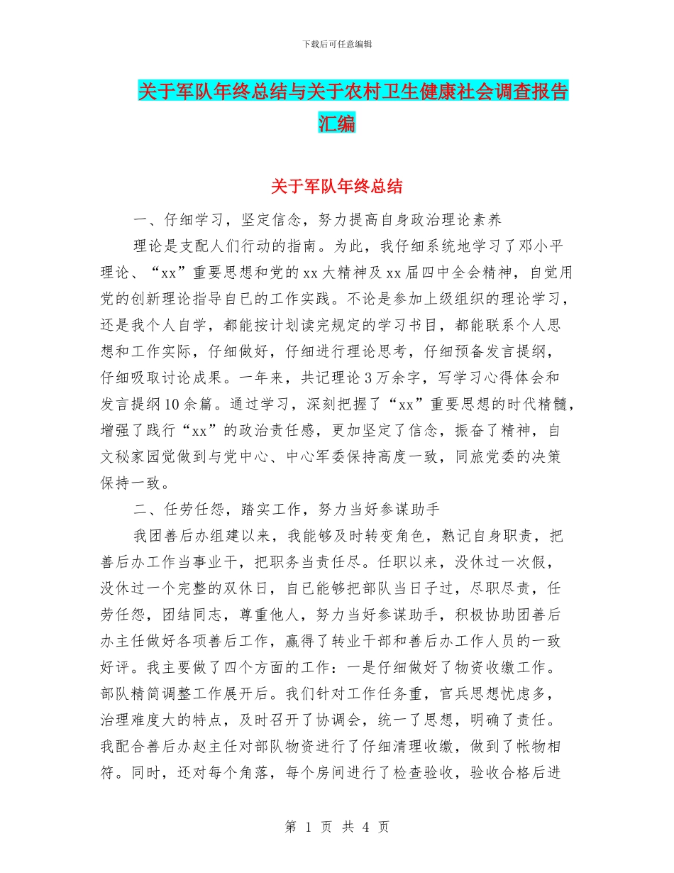关于军队年终总结与关于农村卫生健康社会调查报告汇编_第1页