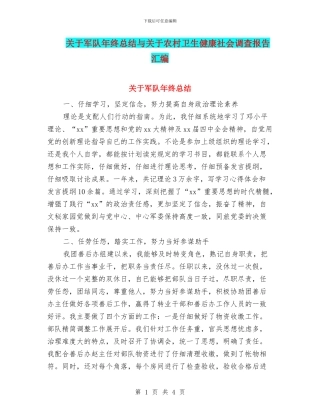 关于军队年终总结与关于农村卫生健康社会调查报告汇编
