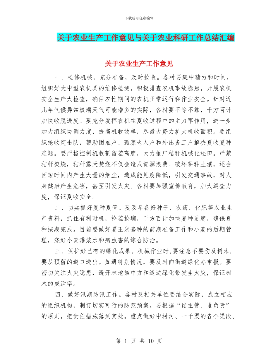 关于农业生产工作意见与关于农业科研工作总结汇编_第1页