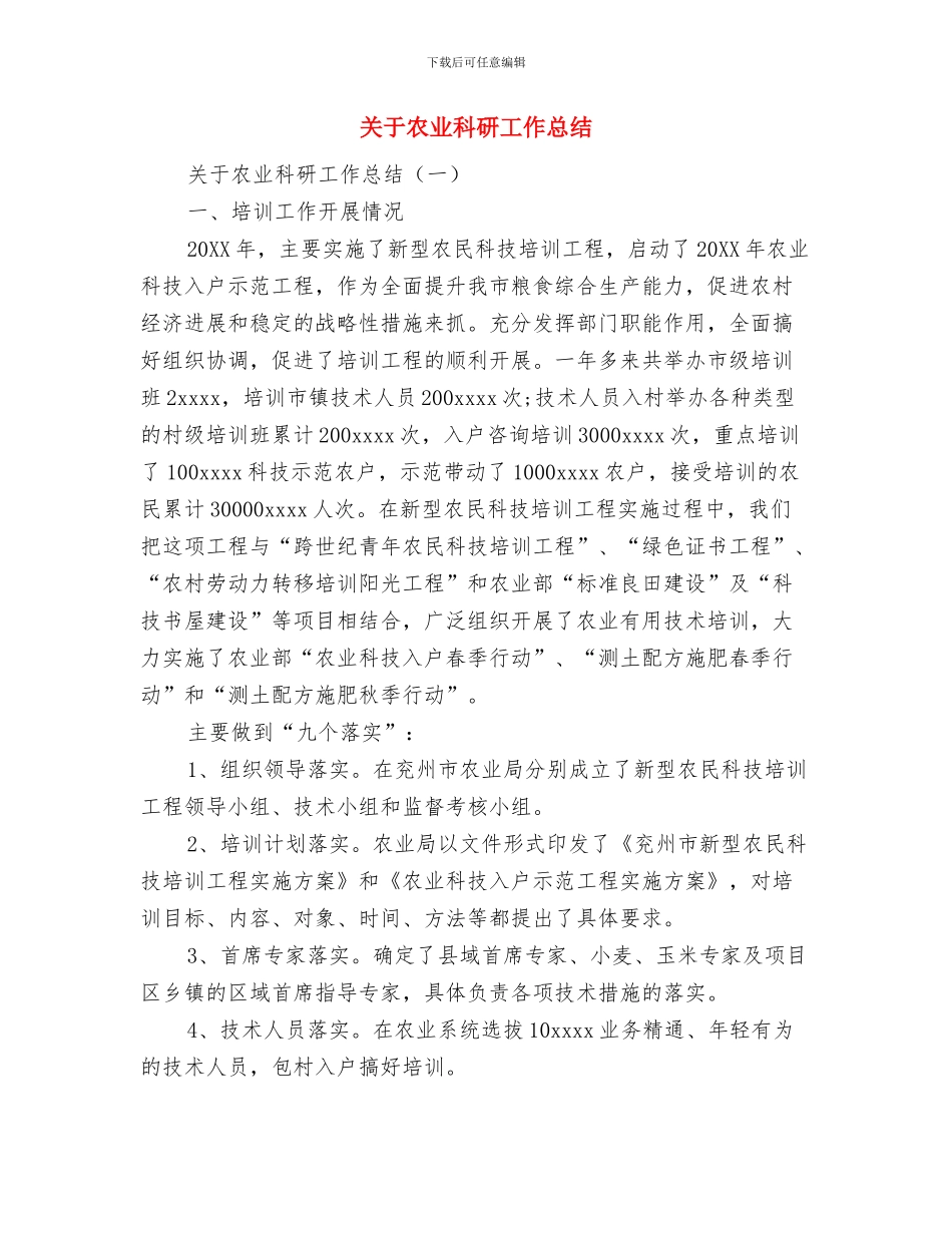 关于农业生产工作意见与关于农业科研工作总结汇编_第3页