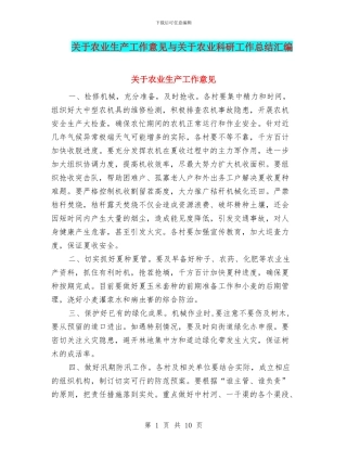 关于农业生产工作意见与关于农业科研工作总结汇编