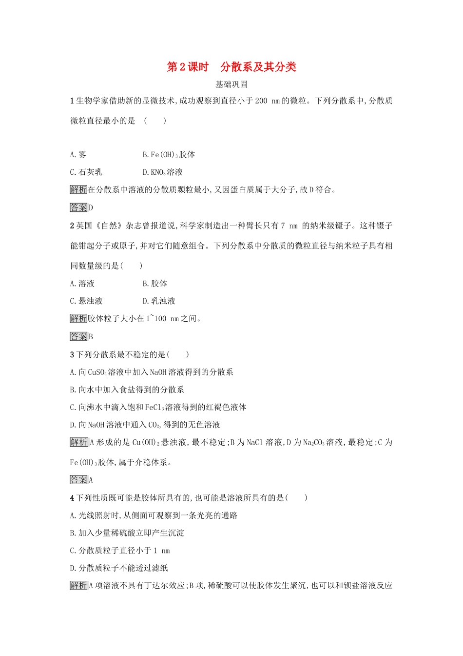 高中化学 第二章 化学物质及其变化 第一节 物质的分类（第2课时）分散系及其分类作业 新人教版必修1-新人教版高一必修1化学试题_第1页