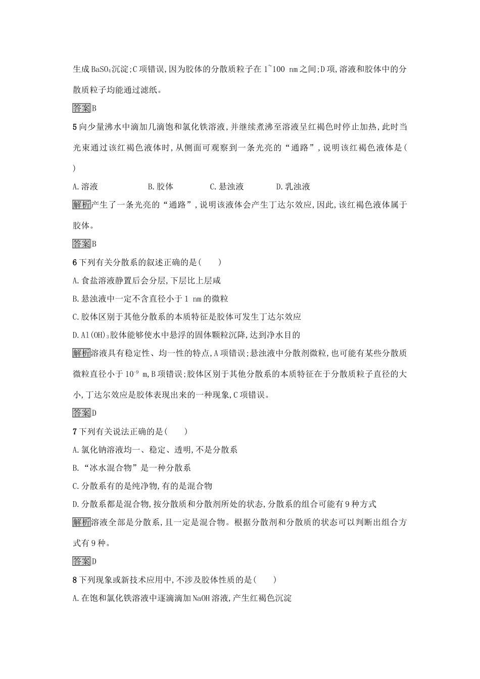 高中化学 第二章 化学物质及其变化 第一节 物质的分类（第2课时）分散系及其分类作业 新人教版必修1-新人教版高一必修1化学试题_第2页