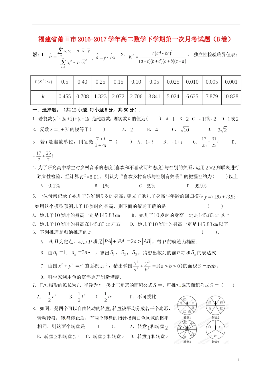 福建省莆田市高二数学下学期第一次月考试题（B卷）-人教版高二全册数学试题_第1页