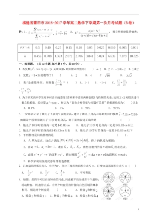 福建省莆田市高二数学下学期第一次月考试题（B卷）-人教版高二全册数学试题