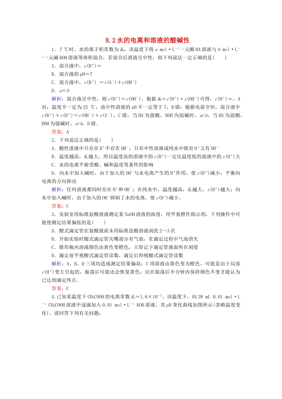 全程复习构想高考化学大一轮复习 8.2水的电离和溶液的酸碱性同步检测-人教版高三全册化学试题_第1页