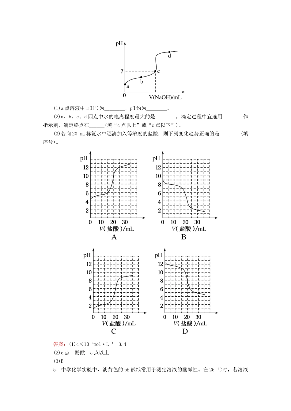 全程复习构想高考化学大一轮复习 8.2水的电离和溶液的酸碱性同步检测-人教版高三全册化学试题_第2页