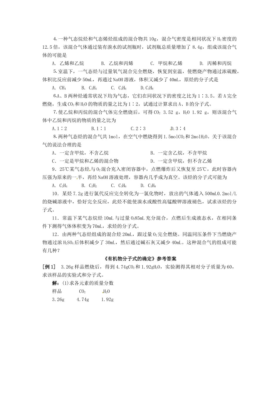 山东省菏泽一中高中化学 第一章 单元综合测试 新人教版选修5_第3页